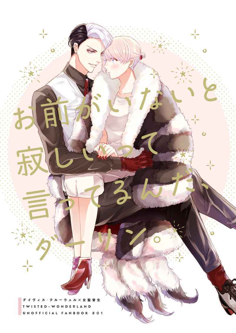 おにぎり屋　△ 同人誌 クル監♀ クルーウェル 再録本 ツイステ　ノベルティ付き おにぎり屋 △ 同人誌 クル監♀ クルーウェル 再録本 ツイステ