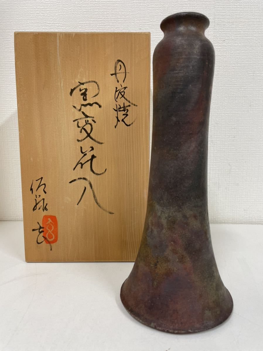 丹波窯変 佐藤玄 花瓶 花入