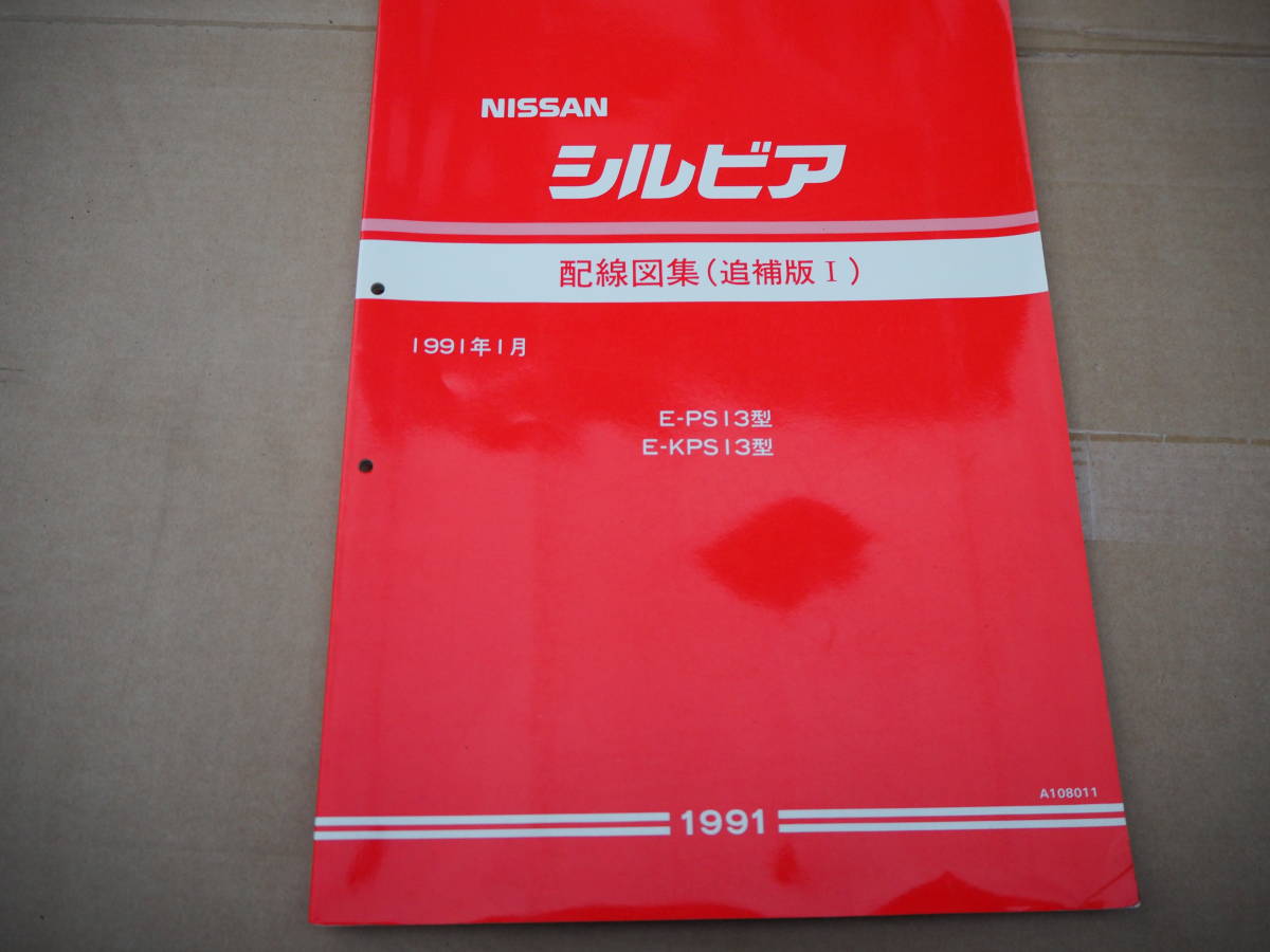 NISSAN　ニッサン　180SX　配線図集（追補版１） 2025年最新】Yahoo!オークション -180sx 配線図の中古品・新品