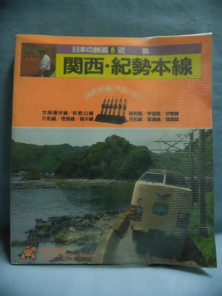 希少‼️日本の鉄道1〜12全巻セット【山と渓谷社】 日本の