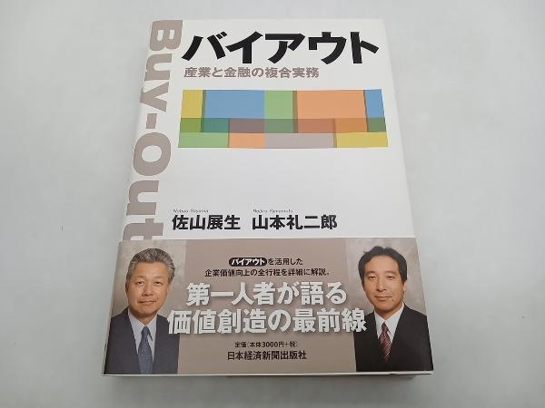 期間限定セール 謹呈署名入 佐山展生 山本礼二郎 バイアウト 産業と金融の複合実務 ビジネス・経済