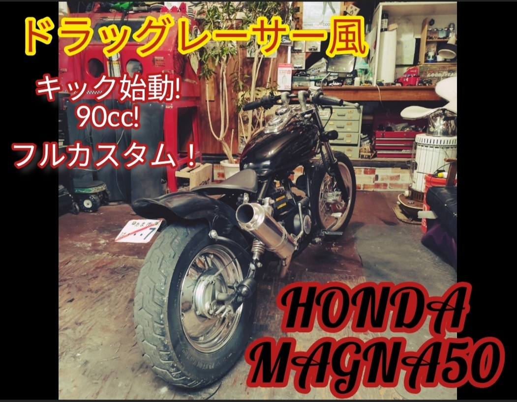 やや傷や汚れあり】マグナ50 キックスタート90ccエンジン☆ 実働 