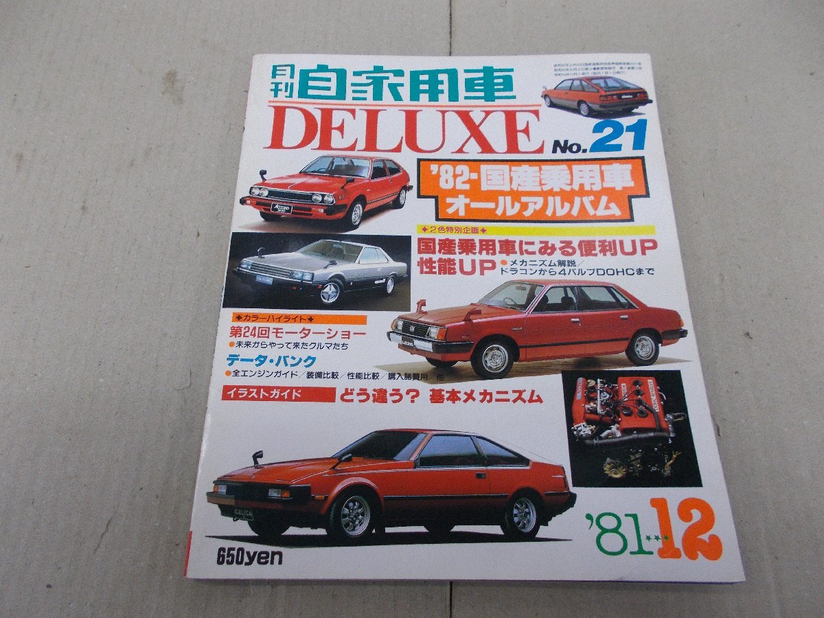 アドン1982年1981年 24冊セット 傷や汚れあり】月刊 自家用車 DELUXE No.21 1981年12月号 '82国産