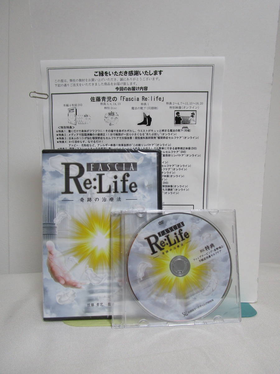 リライフ 佐藤青児 著 Re:Life 奇跡の治療法 FASCIA