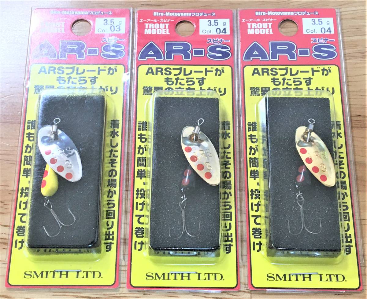 【未使用】スミス ARS スピナー トラウトモデル 3.5g エーアールスピナー 03RSYL/04RSBK SMITH 検索 渓流 管理釣場 トラウト 未開封品3個セット の落札