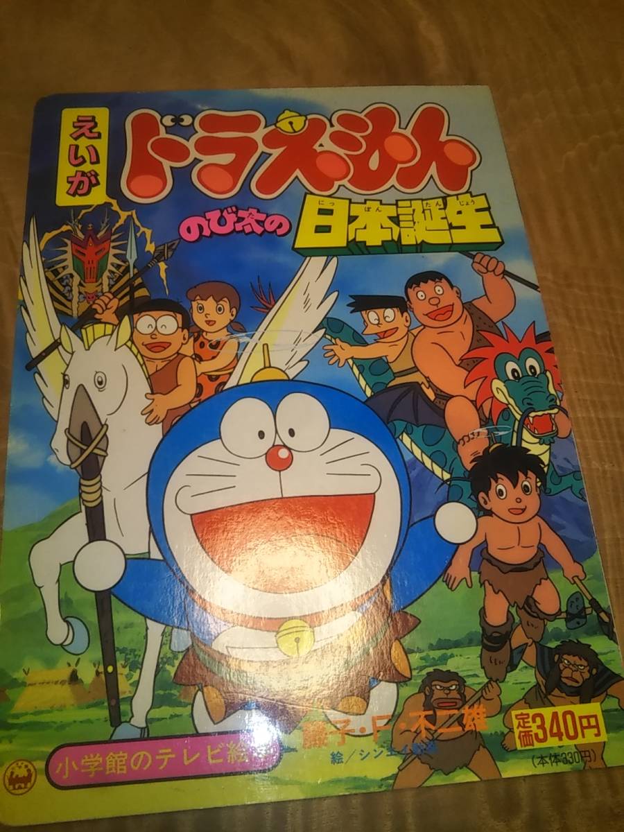 激レア品　1989年 映画ドラえもん のび太の日本誕生 下敷き ドラえもん のび太の日本誕生 映画 下敷き - メルカリ