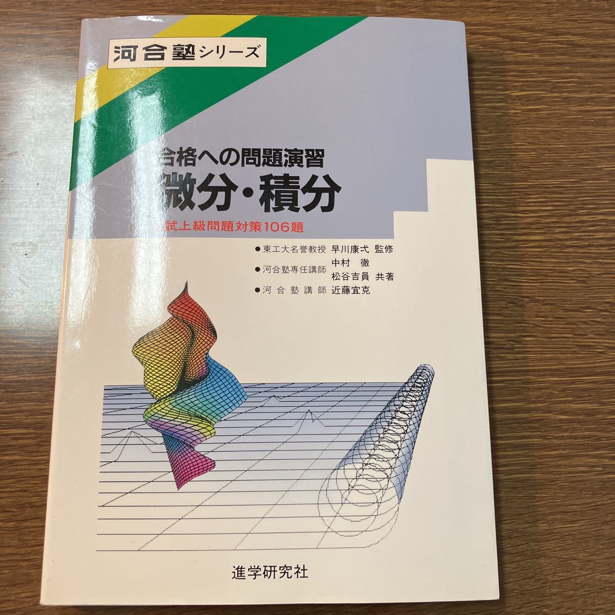 河合塾シリーズ 合格への問題演習 微分・積分 入試上級問題対策106題 傷や汚れあり】河合塾シリーズ 合格への問題演習 微分・積分