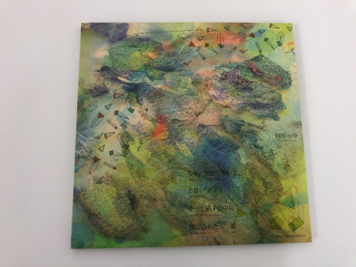 傷や汚れあり】☆ 【CD もう、見たくないよ、と言いつつ そっと硝子の