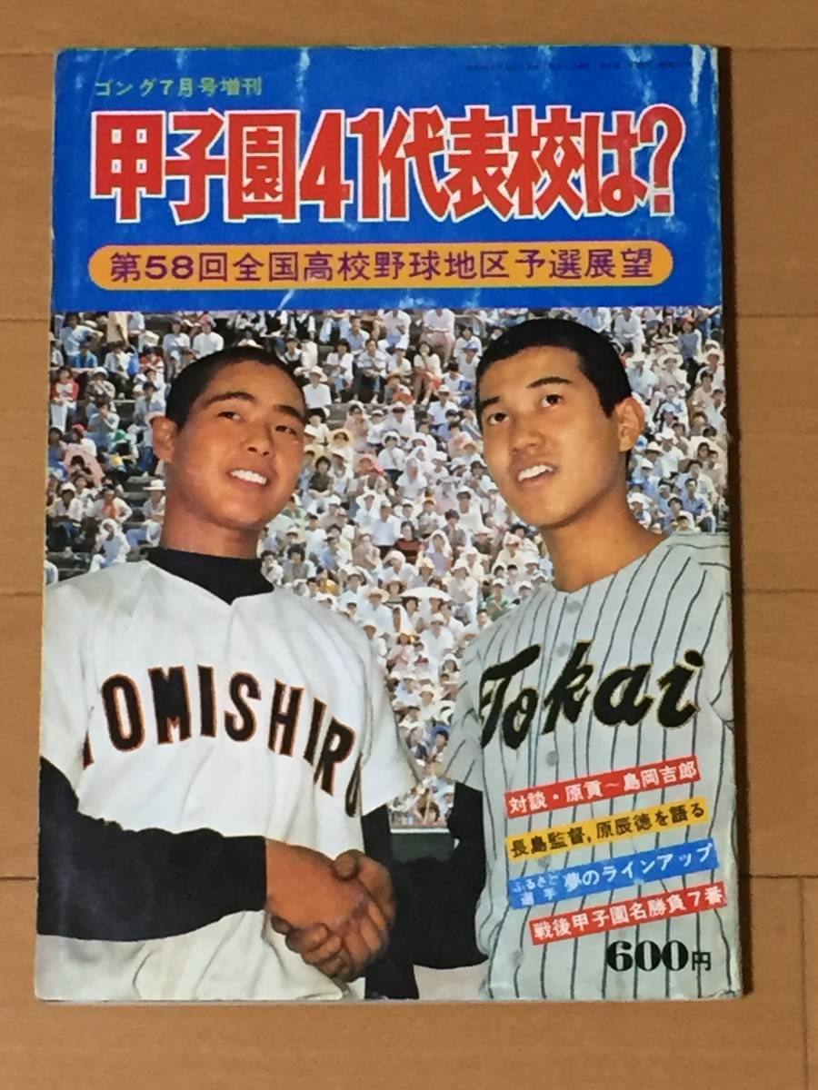 76.甲子園大会⁄第58回全国高校 輝け甲子園の星 1976年⁄ゴング9月号
