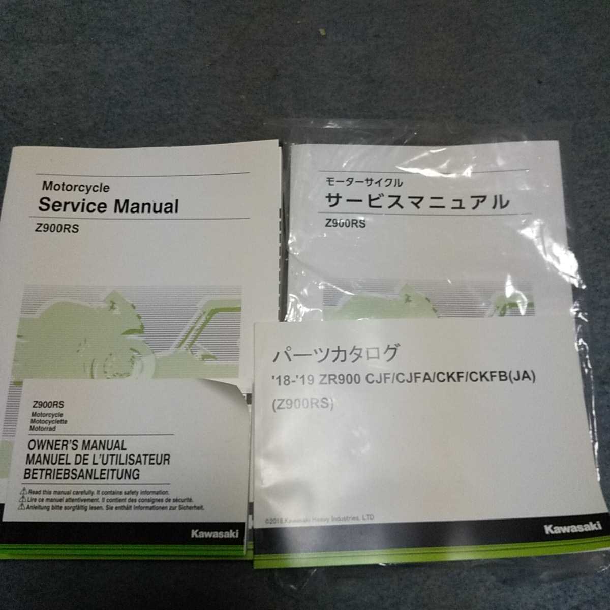 Z900RS サービスマニュアルと取扱説明書