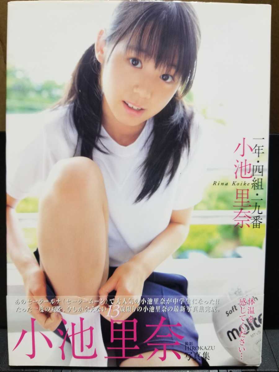 目立った傷や汚れなし】小池里奈写真集 『一年四組十九番』【オマケ