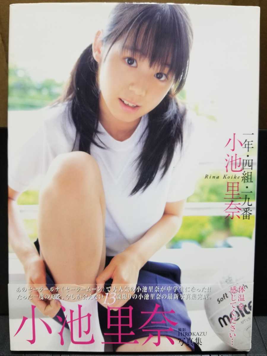 目立った傷や汚れなし】小池里奈写真集 『一年四組十九番』【オマケ