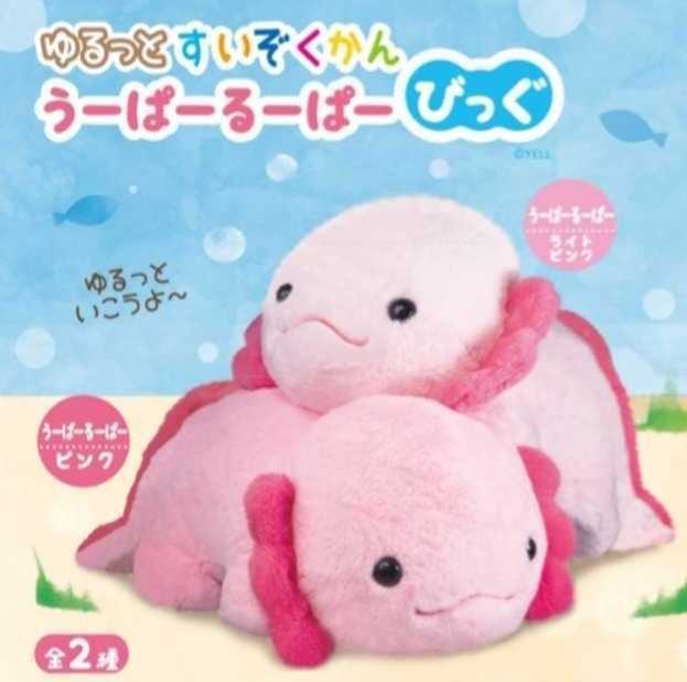 未使用】☆ゆるっとすいぞくかん うーぱーるーぱー びっぐ☆ぬいぐるみ