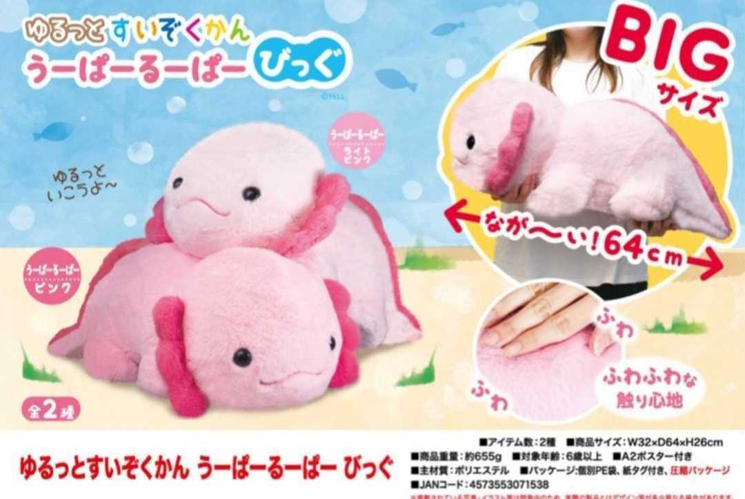 未使用】☆ゆるっとすいぞくかん うーぱーるーぱー びっぐ☆ぬいぐるみ