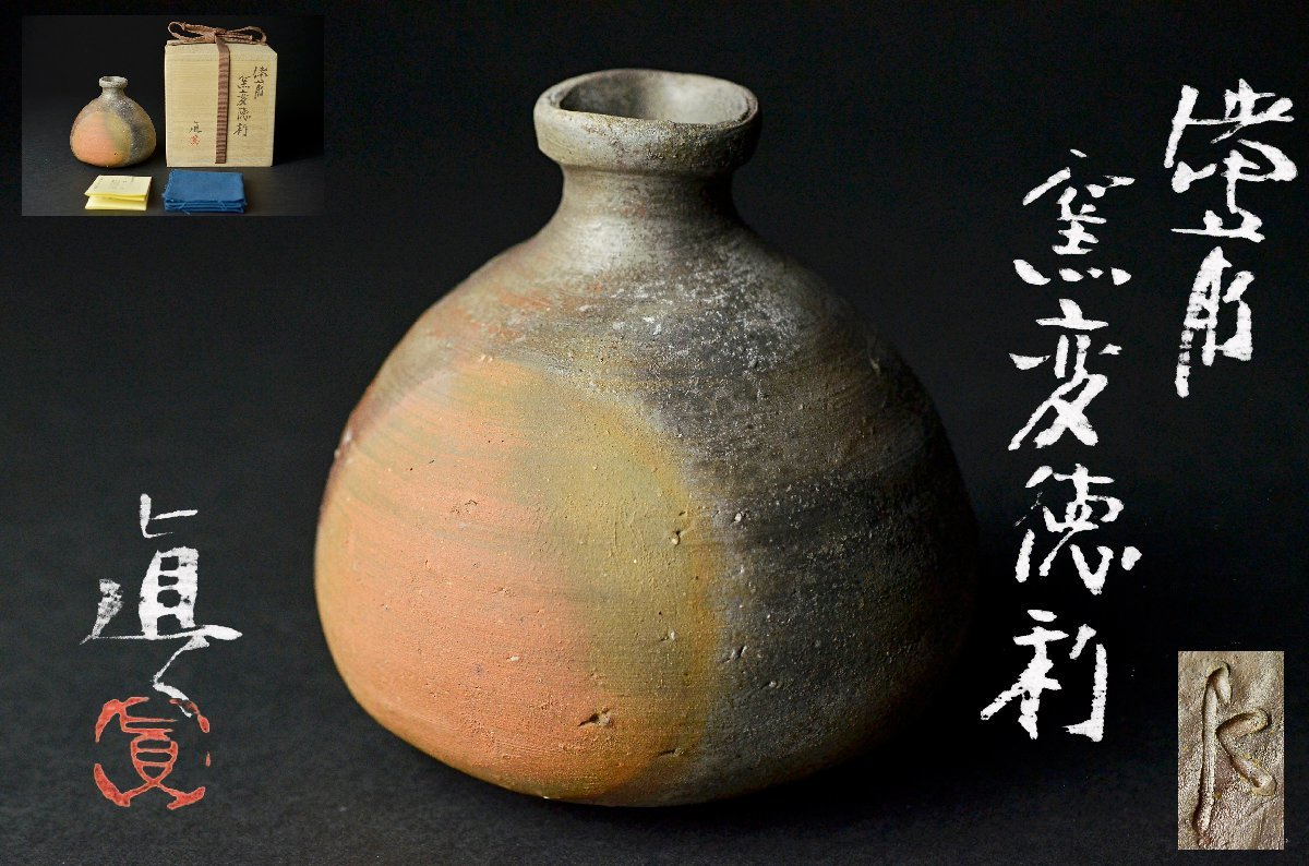 備前焼 作者松島弘 徳利セット 備前焼 松嶋弘作 徳利