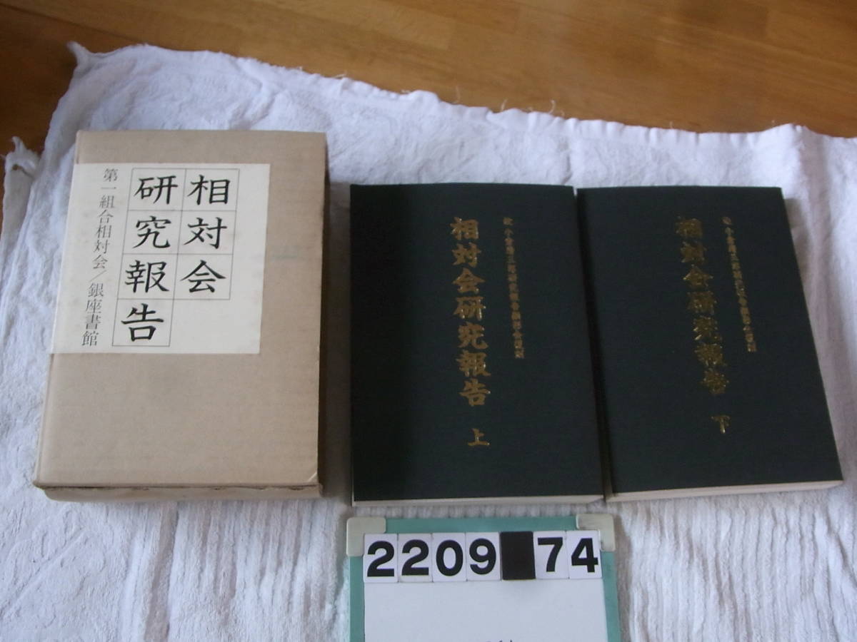 相対会研究報告　第一組合相対会／銀座書館 Amazon.co.jp: 故小倉清三郎研究報告顯影会復刻 相対会研究報告