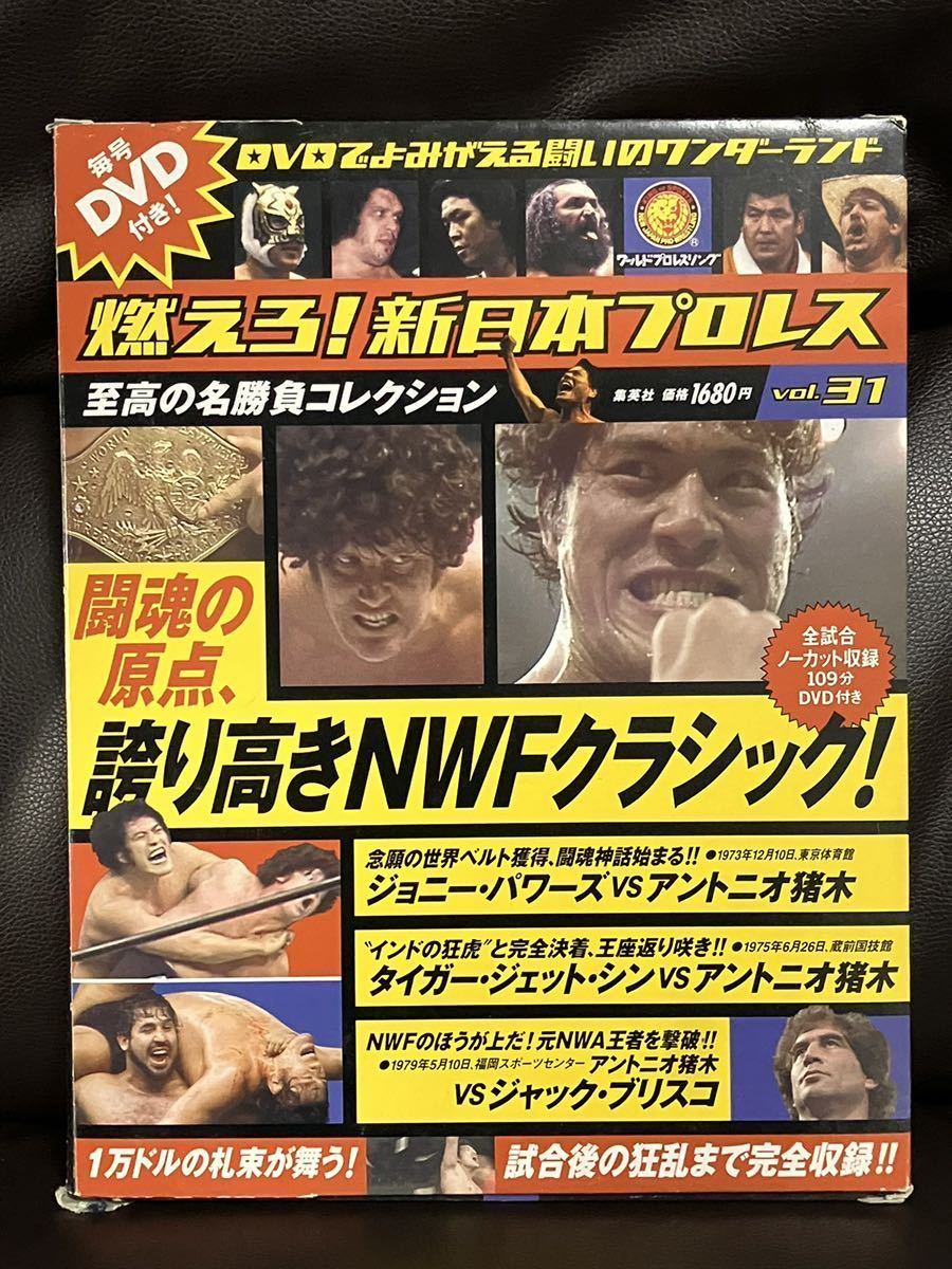 燃えろ！新日本プロレス 10号 2012/2/16 UWFインター 高田延彦 燃えろ！新日本プロレス （燃えろ！新日本プロレス 10号 2012/2
