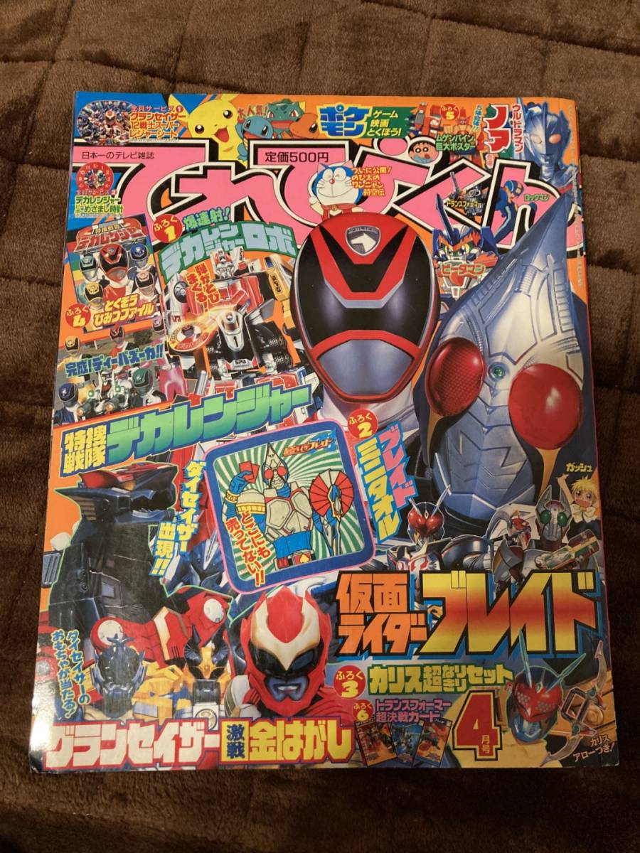 テレビマガジン 全員サービス ジュネッス デカレンジャー 仮面ライダー