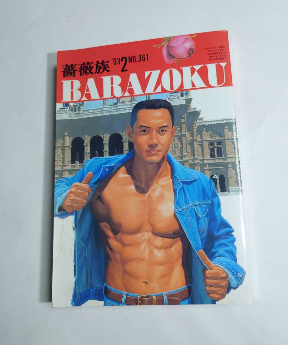 未使用に近い】薔薇族BARAZOKUの2003年2月号NO.361の落札情報詳細
