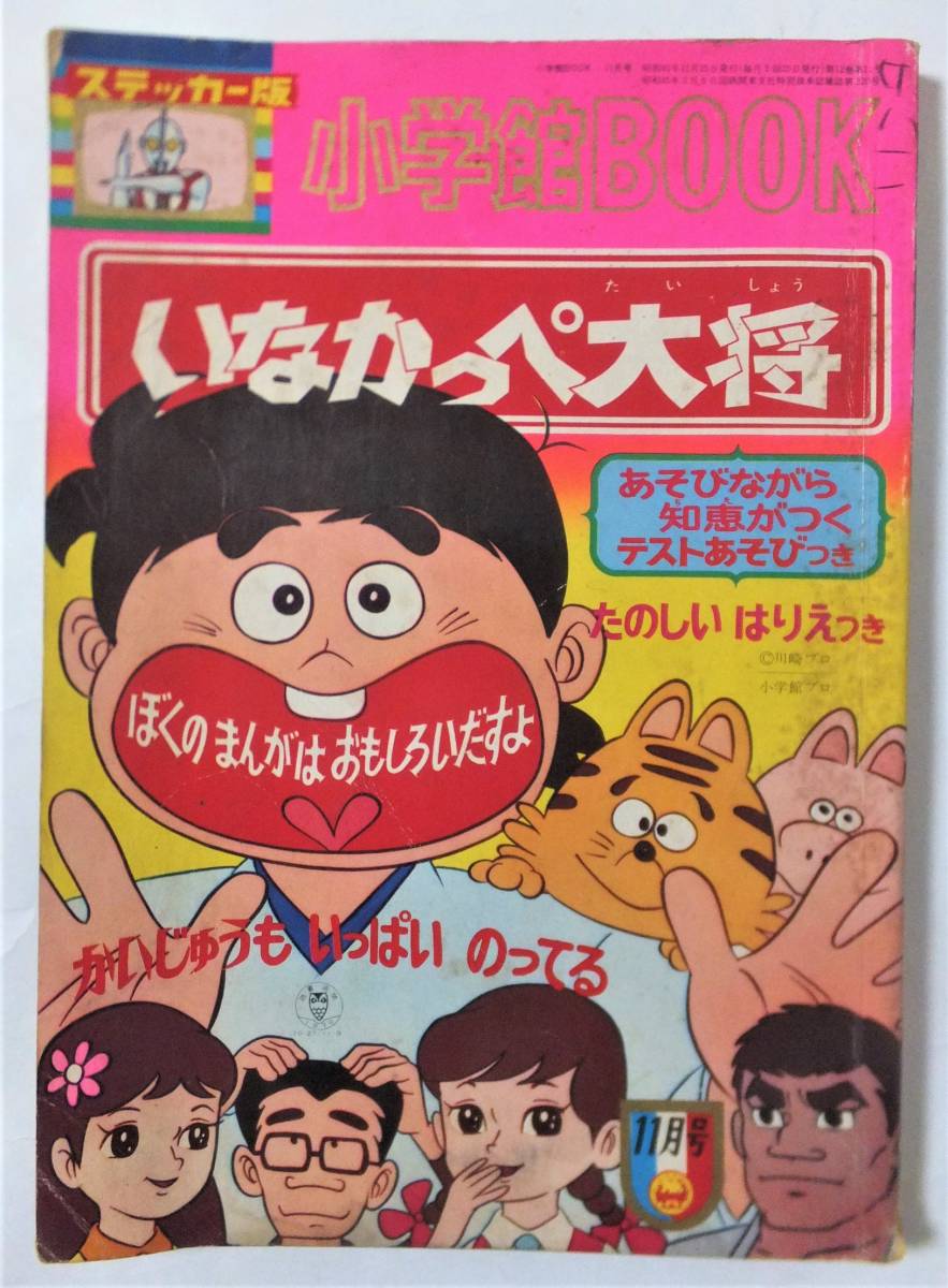 よいこ 1970年1月号 藤子不二雄 ドラえもん新連載 ウルトラセブン 怪獣
