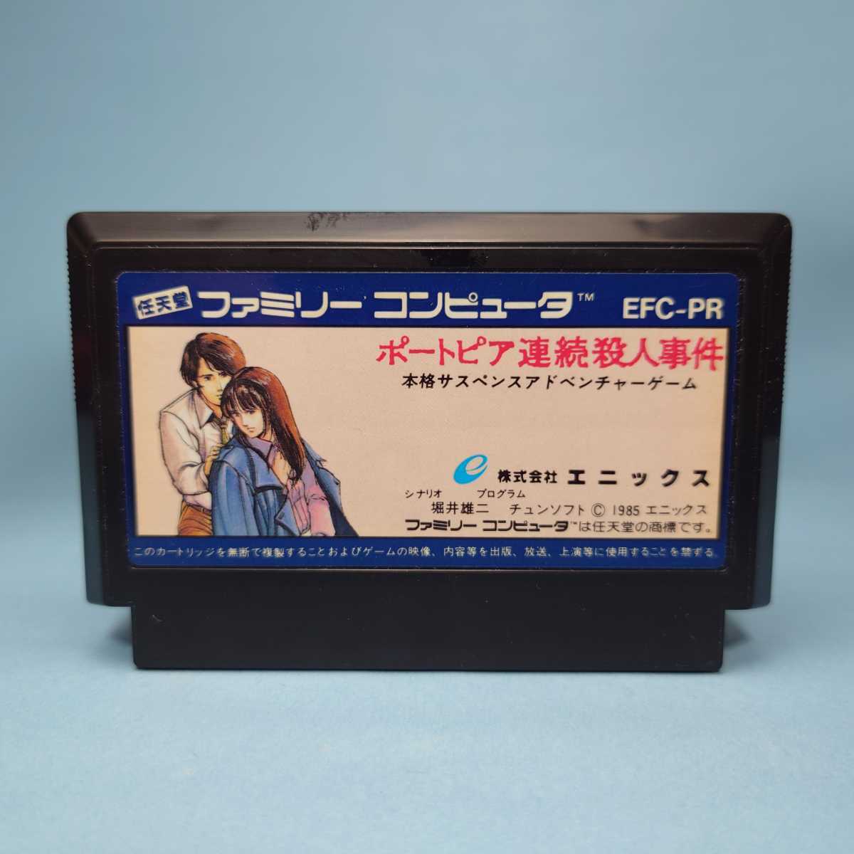 説明書のみ ファミコン 「ポートピア連続殺人事件」 （特集 