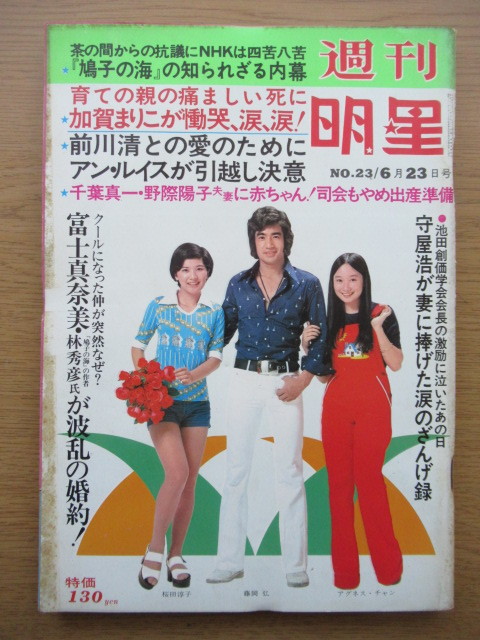 スターランド1975年（昭和50年）6月号/表紙・桜田淳子＆野口五郎