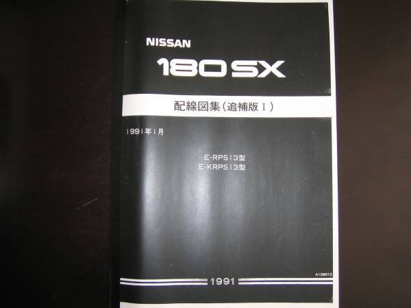 新品】○○180SX 配線図集（追補版Ⅰ） 1991年1月 新品 ○ SR20DET