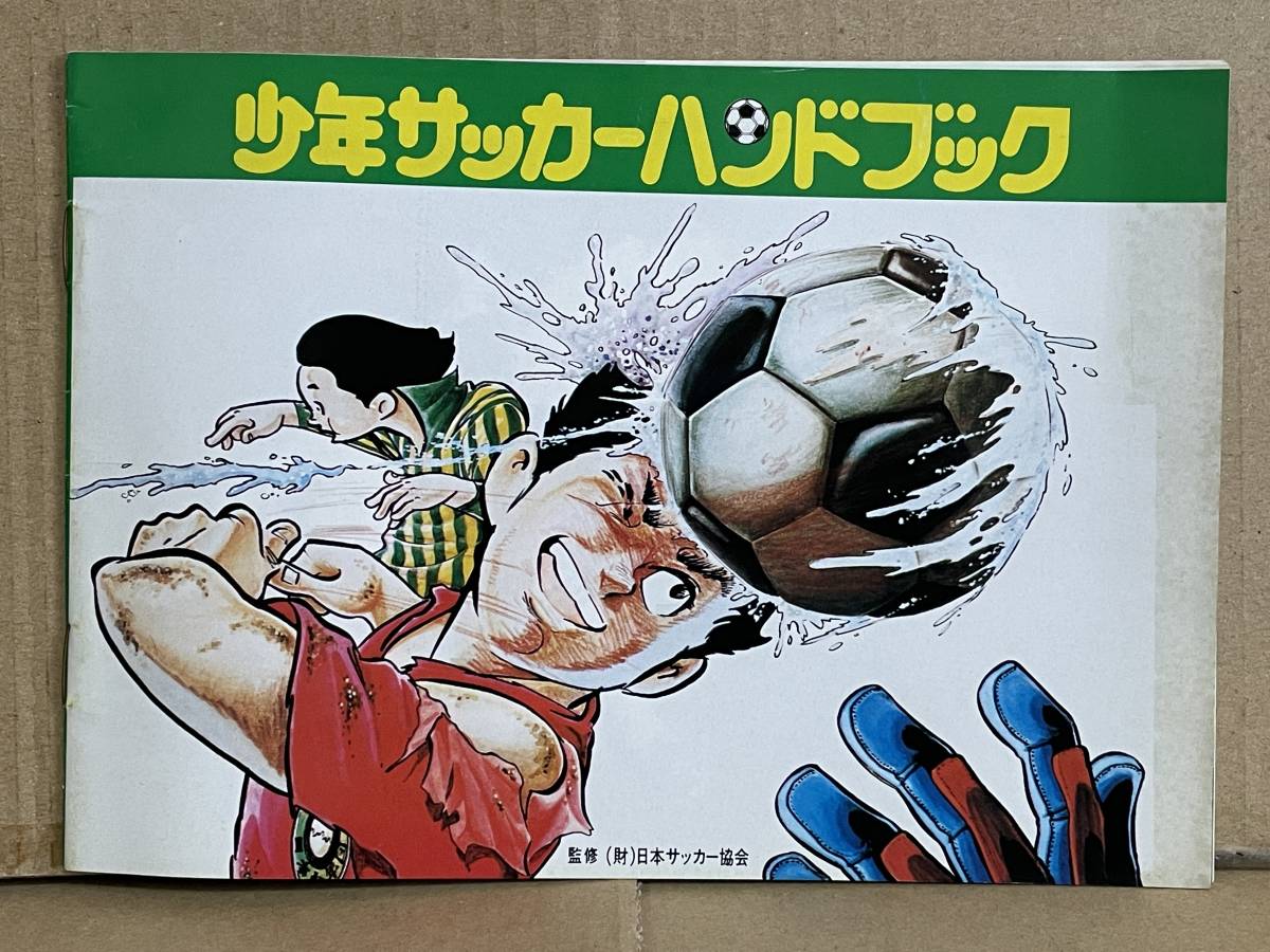 【レア 昭和レトロ】下敷き 少年サッカーゴール 昭和58創刊号付録 マラドーナ 少年サッカー ゴール 学校体育別冊/1983 付録 マラドーナ下敷きの落札