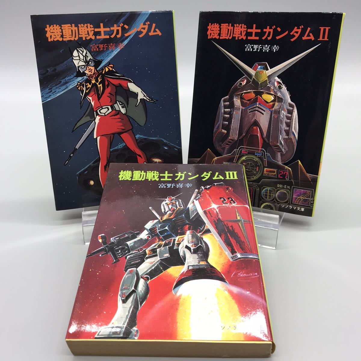 昭和レトロ　機動戦士ガンダム 全三巻 富野善幸 著 ソノラマ文庫 しおり付き 機動戦士ガンダム 全3巻揃(富野喜幸 著 青鉢芳信、安彦良和、大河原