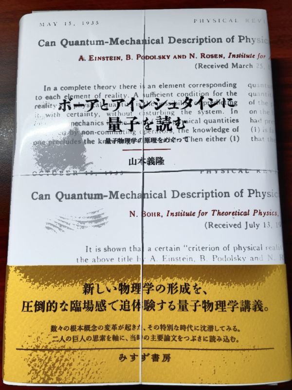 ボーアとアインシュタインに量子を読む 量子物理学の原理