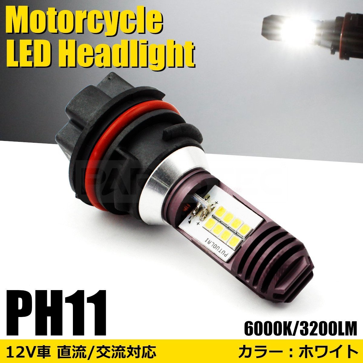 【未使用】PH11 バイク LED ヘッドライト バルブ Hi/Low 切替 1個 6000k 白 AC/DC 918V 20W 40W