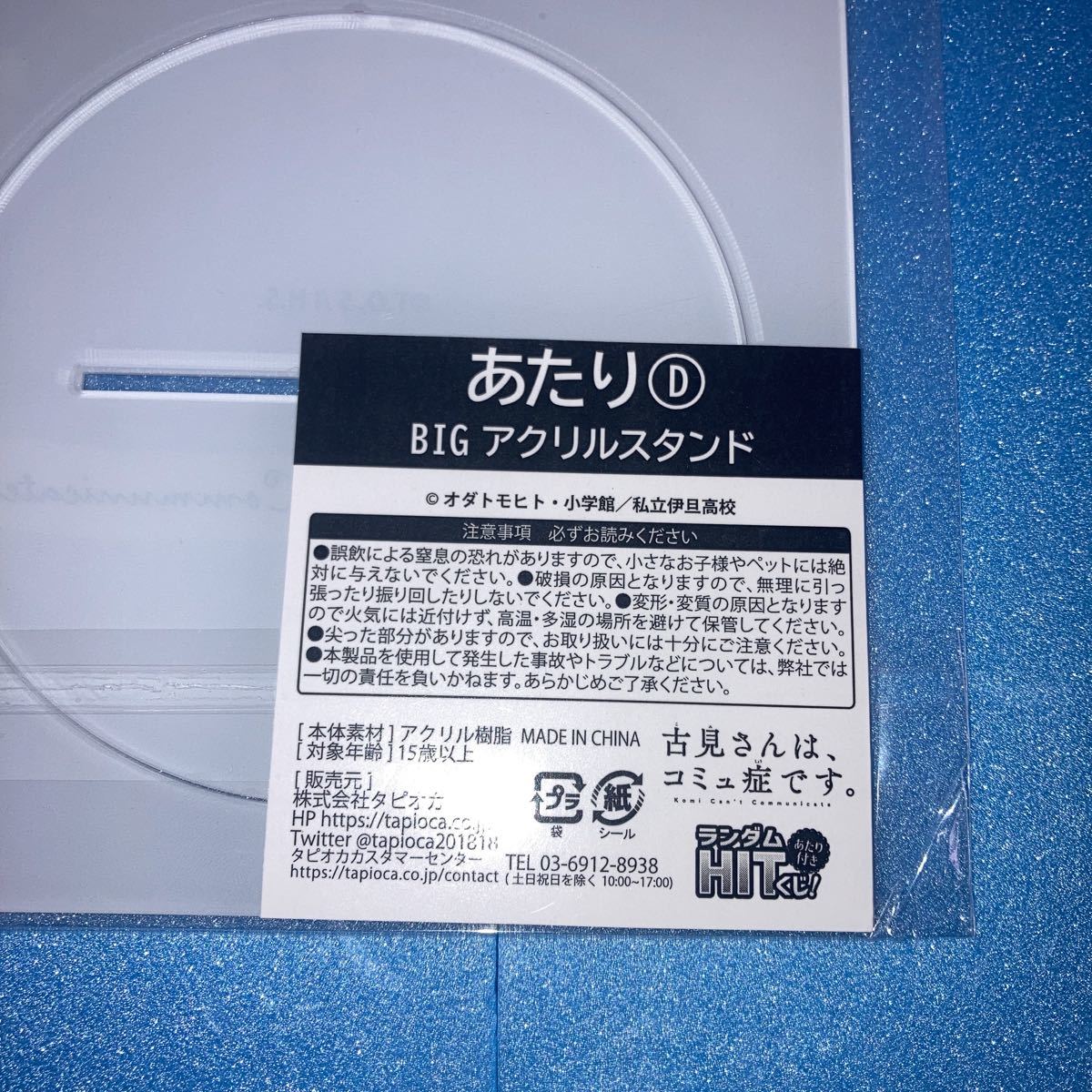 未使用】古見さんは、コミュ症です。ランダムHITくじ！あたり BIG