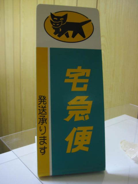 ヤマト運輸 スタンド型ディスプレイ　クロネコヤマト　看板 やや傷や汚れあり】ヤマト運輸 宅急便 卓上置型ミニ看板 ボード