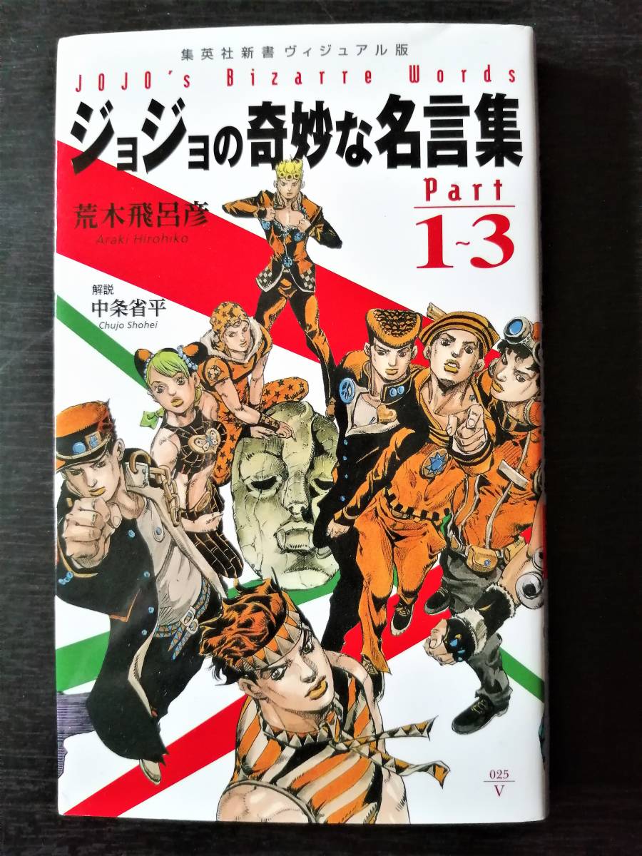 part1~3 ジョジョの奇妙な名言集 荒木飛呂彦 送料無料❗️ジョジョの奇妙な冒険109冊セット＋名言集2冊 (集英社新書) 省 中条 飛呂彦, 荒木 | 全巻セット