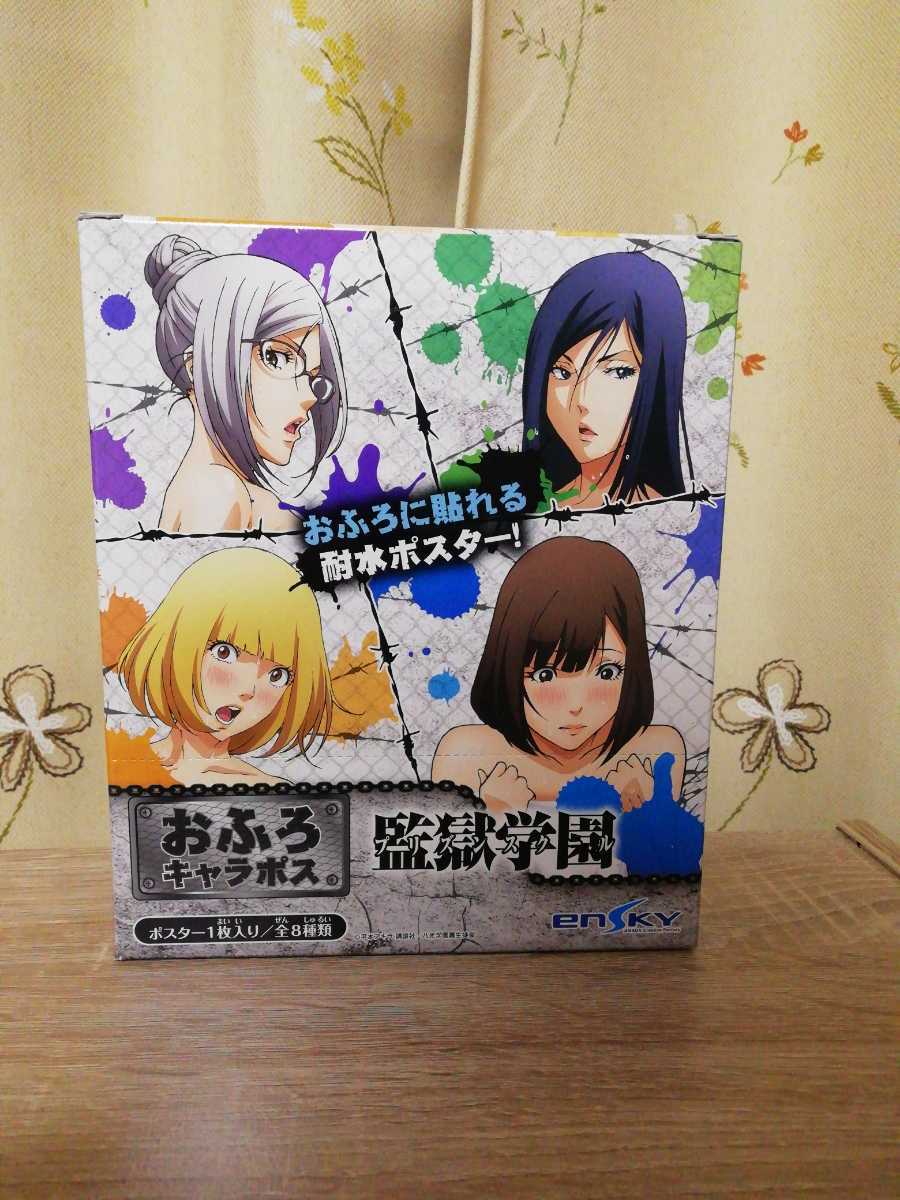 未使用】【未開封】監獄学園 プリズンスクール 白木芽衣子 他 おふろ