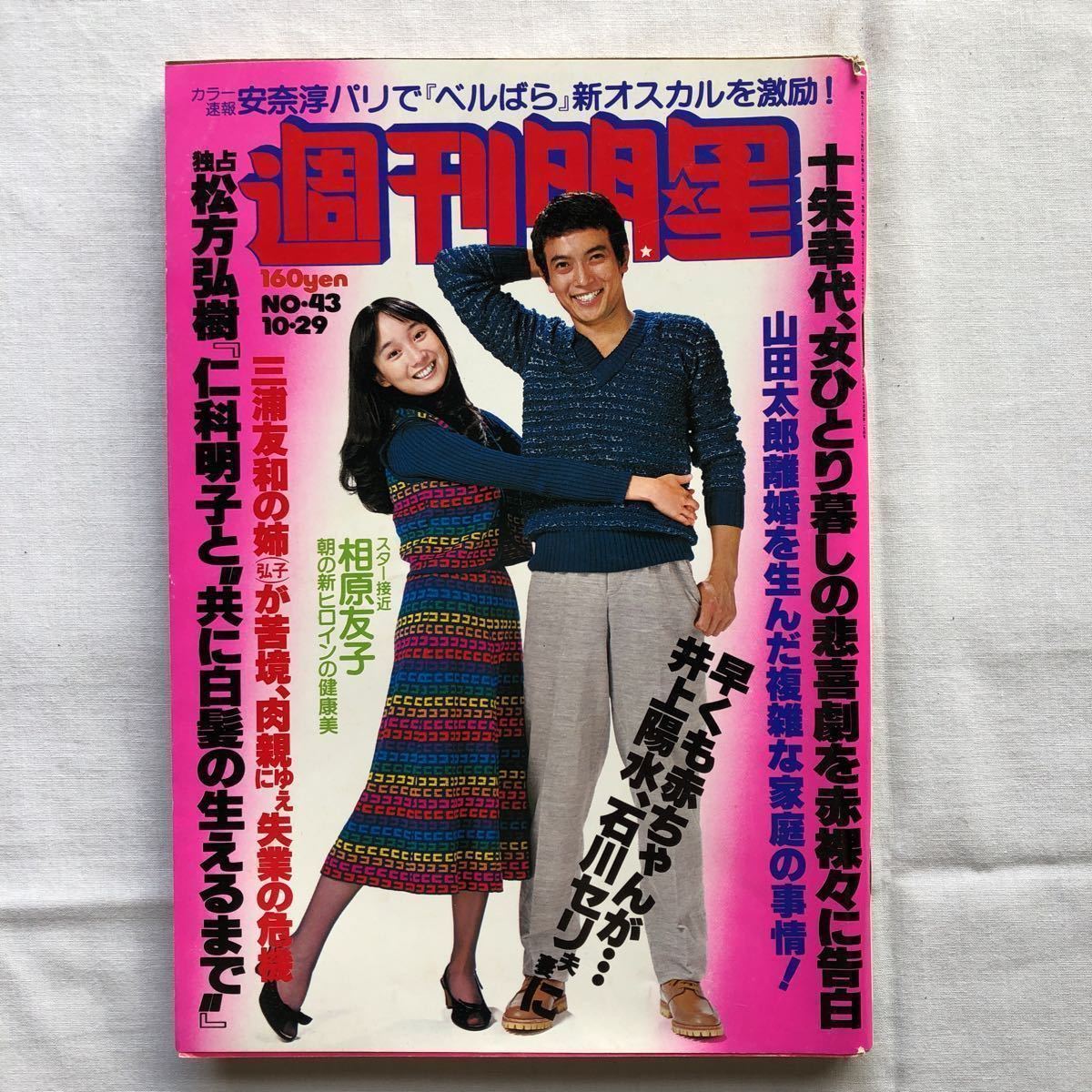 【傷や汚れあり】週刊明星1978年昭和53年10月29日NO.43ピンクレディー岩崎宏美石野真子渡辺真知子水谷豊夏目雅子三浦友和由美かおる高田みづえ相原友子の落札情報詳細 ヤフオク落札価格 【傷や汚れあり】週刊明星1978年昭和53年10月29日NO.43ピンクレディー岩崎宏美石野真子渡辺真知子水谷豊夏目雅子三浦友和由美かおる高田みづえ相原友子の落札情報詳細 ヤフオク落札価格