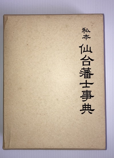 私本仙台藩士事典(坂田啓 編) ⁄ 古本、中古本、古書籍の通販は「日本の