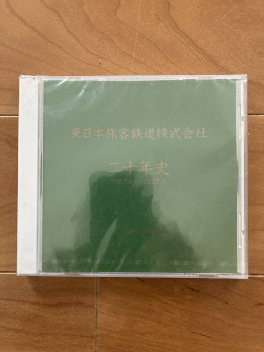 傷や汚れあり】◇未開封／東日本旅客鉄道株式会社 二十年史 1987年4月