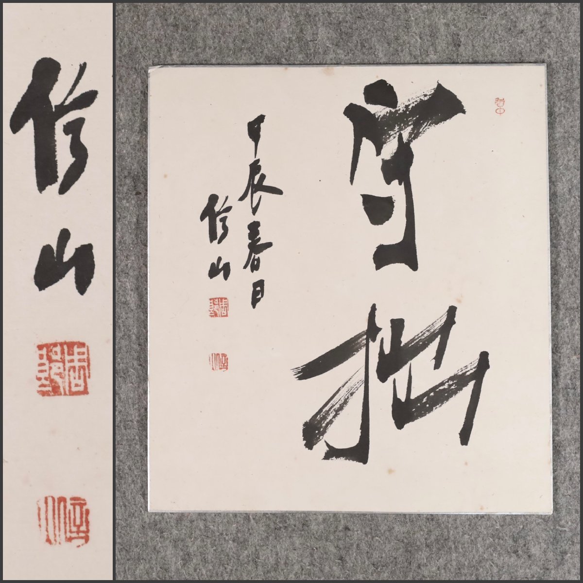 上條信山 碧空掛軸 箱入り