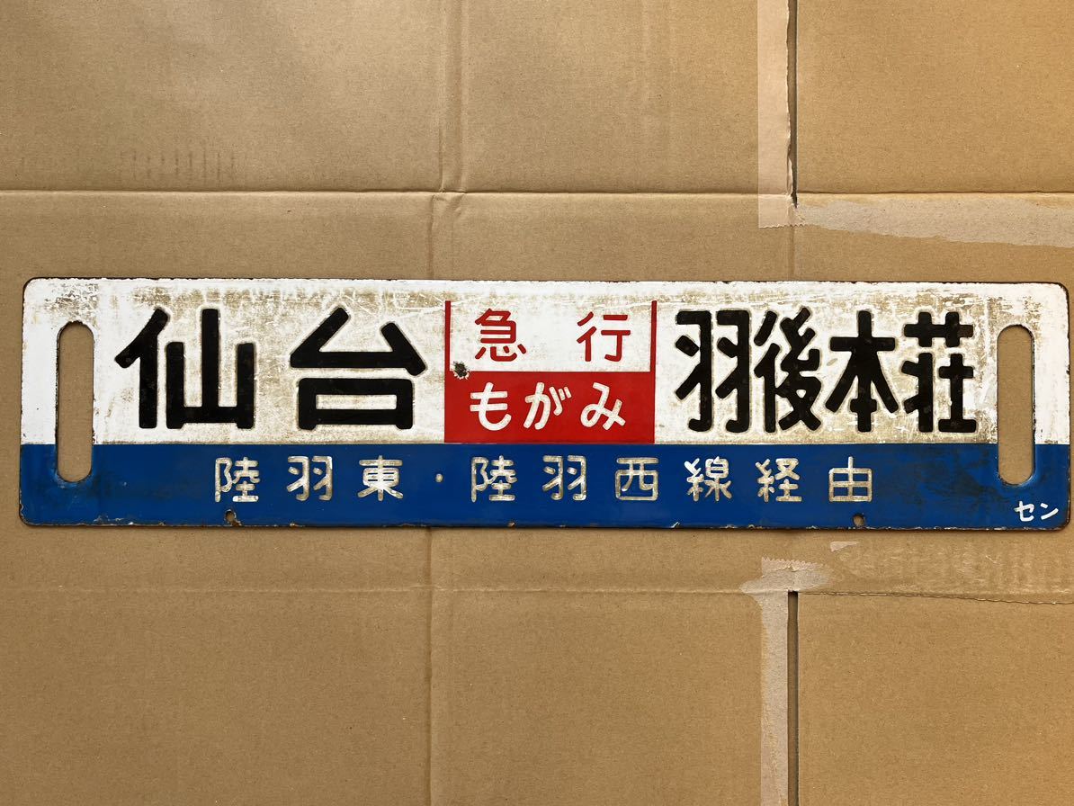 急行もがみ」行先板、サボ「仙台⇔羽後本荘 陸羽東線・陸羽西線経由