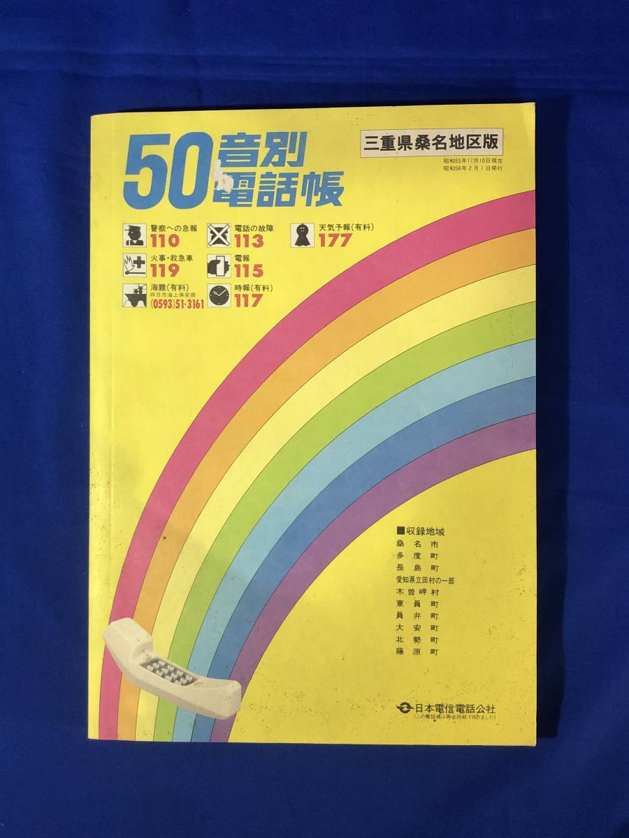 傷や汚れあり】CC858c○50音別電話帳 三重県桑名地区版 日本電信電話