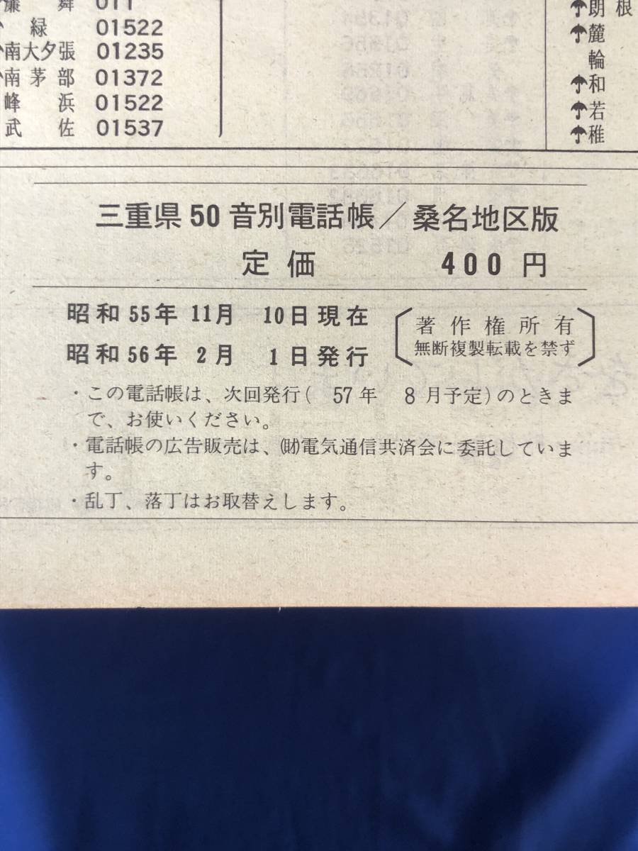 傷や汚れあり】CC858c○50音別電話帳 三重県桑名地区版 日本電信電話