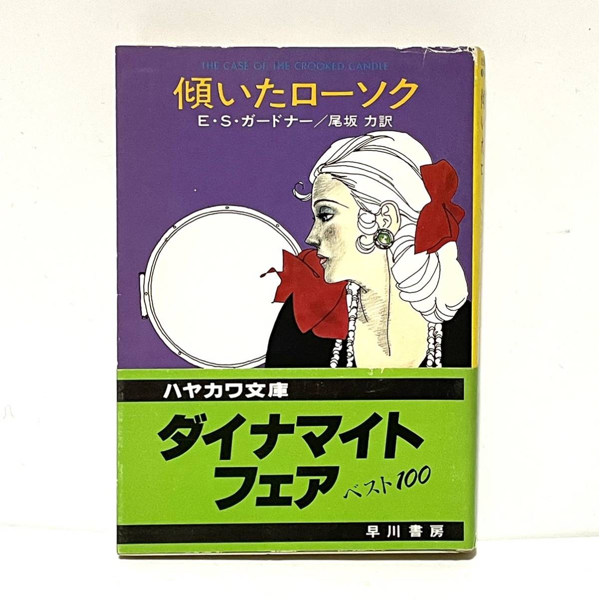 E・S・ガードナー / ハヤカワ文庫