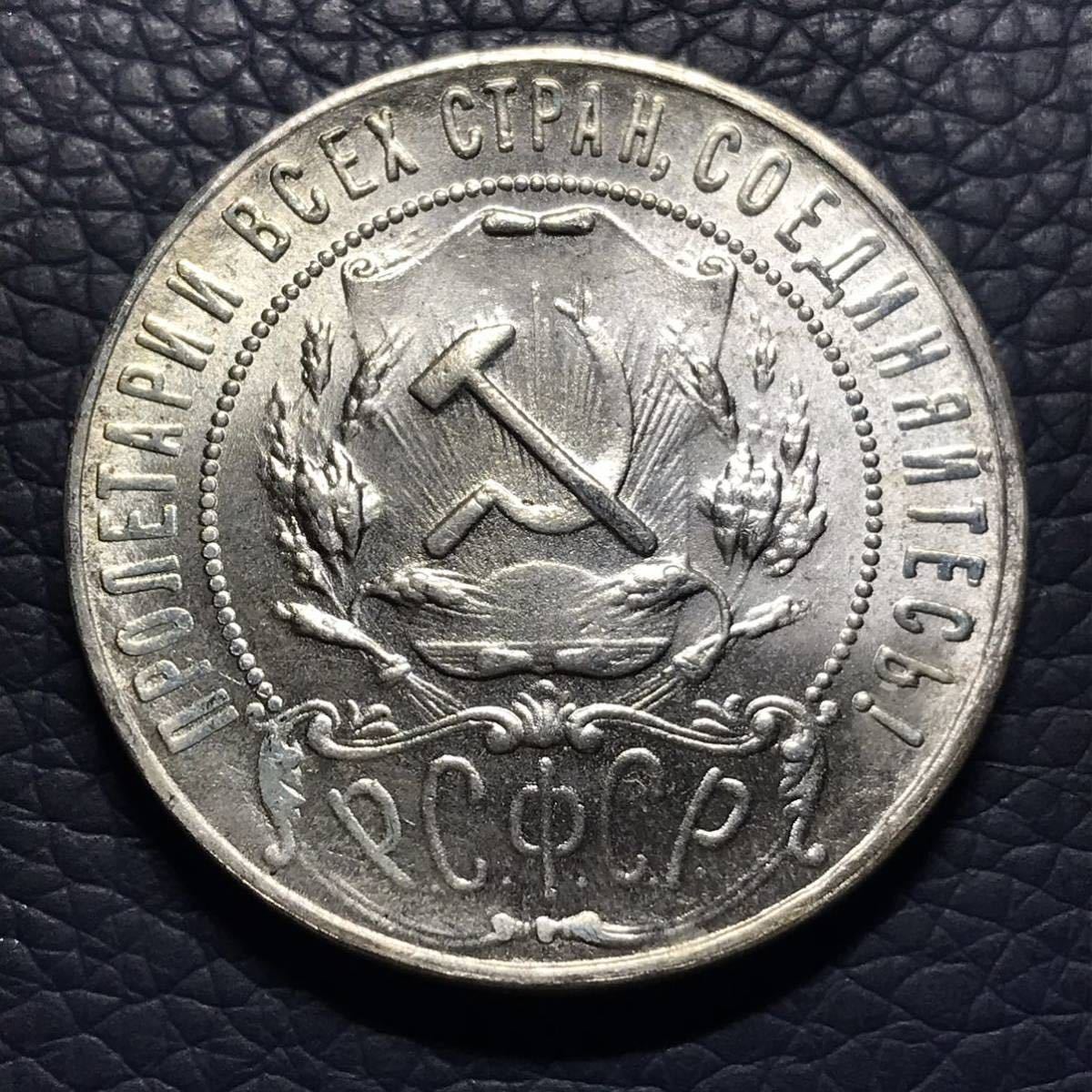 目立った傷や汚れなし】ロシア 銀貨 1922年 1 ルーブル銀貨