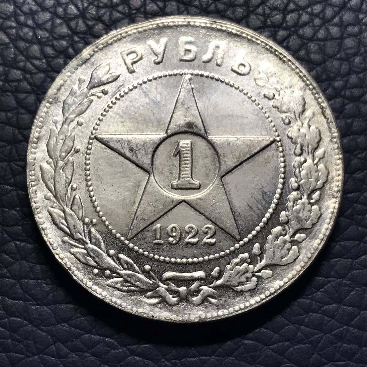 目立った傷や汚れなし】ロシア 銀貨 1922年 1 ルーブル銀貨 ソビエト