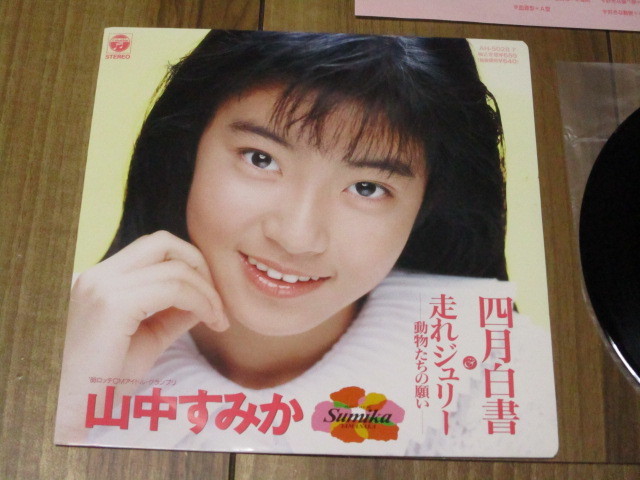 山中すみか EP 「なぜ」の落札情報詳細 - Yahoo!オークション落札価格
