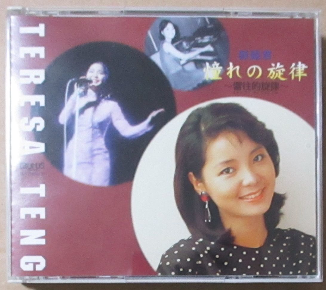 やや傷や汚れあり】テレサ・テン / 憧れの旋律 (2CD)の落札情報
