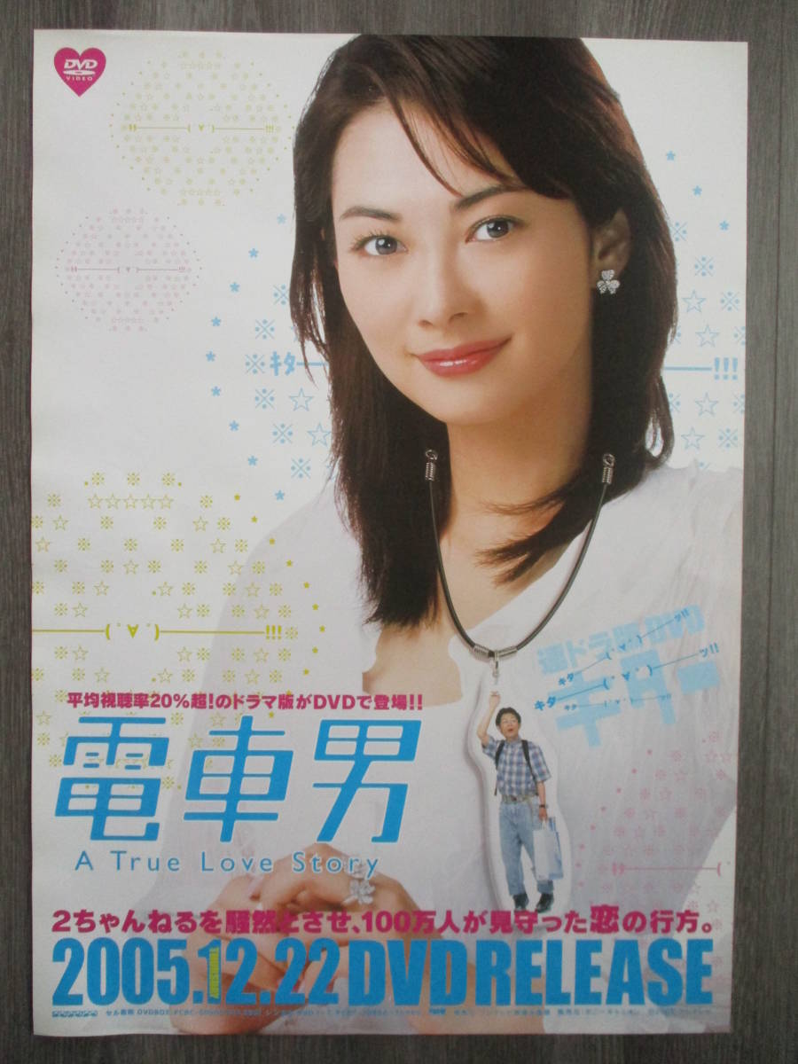 1円～! 電車男 フジテレビ 特大ポスター ドラマ B1サイズ 非売品 告知