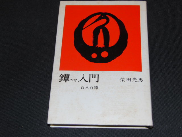 やや傷や汚れあり】g2□鐔入門 百人百鐔 柴田光男 光芸出版 昭和43年の 