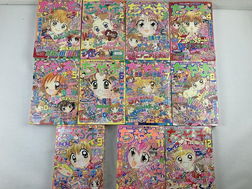 傷や汚れあり】〇A1184/漫画雑誌【ちゃお本誌2001年1月号～9月号・11月